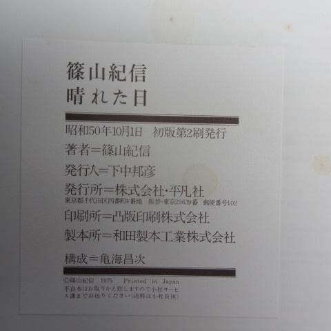RU-4449 篠山紀信 晴れた日 1975年10月1日発行 - メルカリ