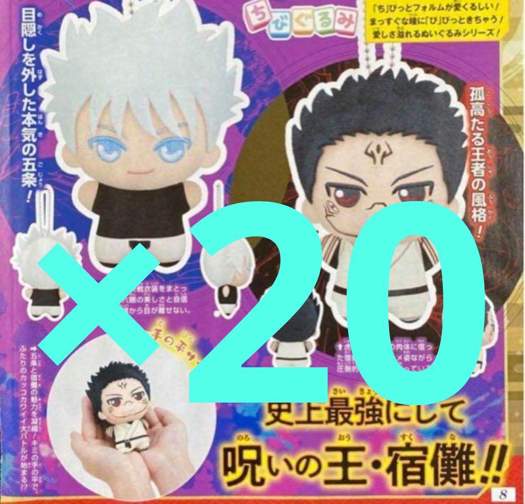 週刊少年ジャンプ 応募者全員サービス 呪術廻戦 ちびぐるみ 五条悟