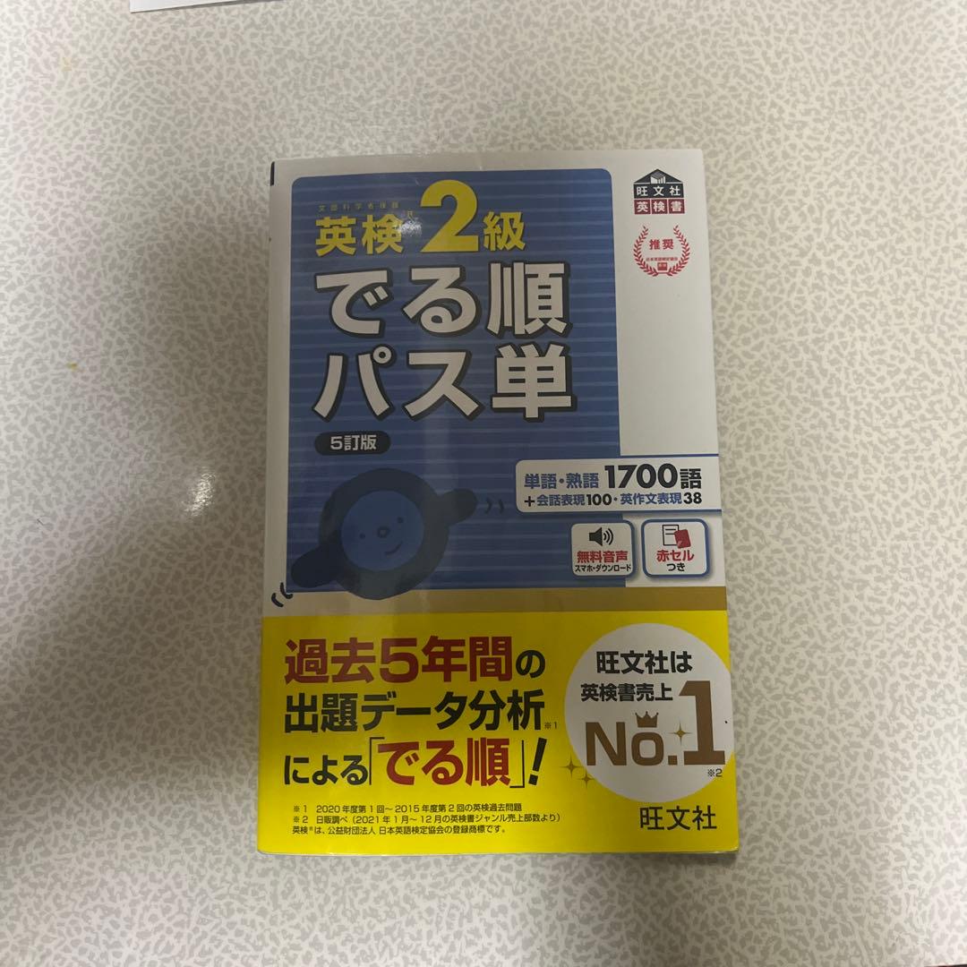 英検2級でる順パス単 文部科学省後援 - メルカリ