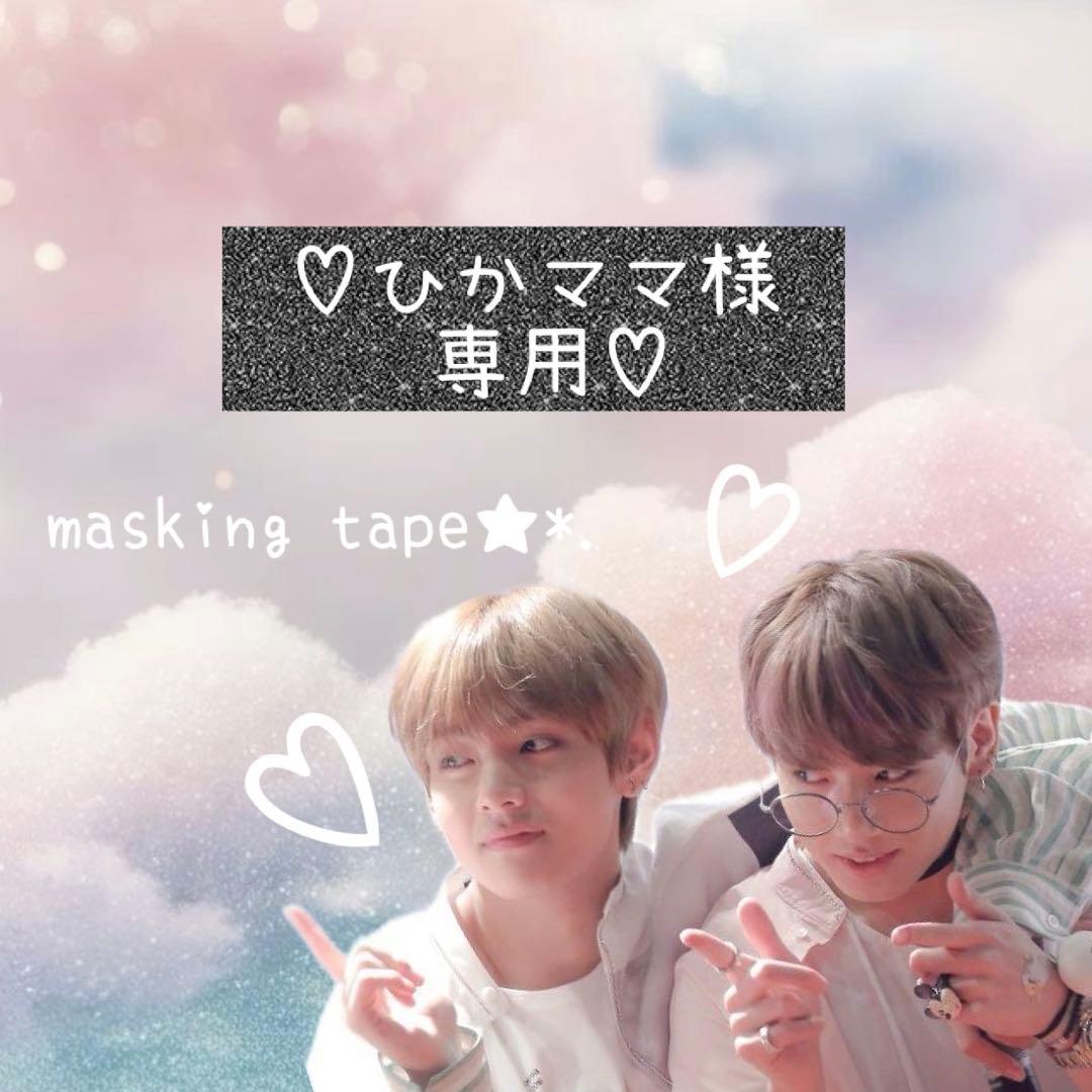 ⑅◡̈*♡⭐︎ひかママ⭐︎さま⑅◡̈*♡専用　マスキングテープ♡ ⌇ w o r k s ⌇ amifaさま masking tape animal heart