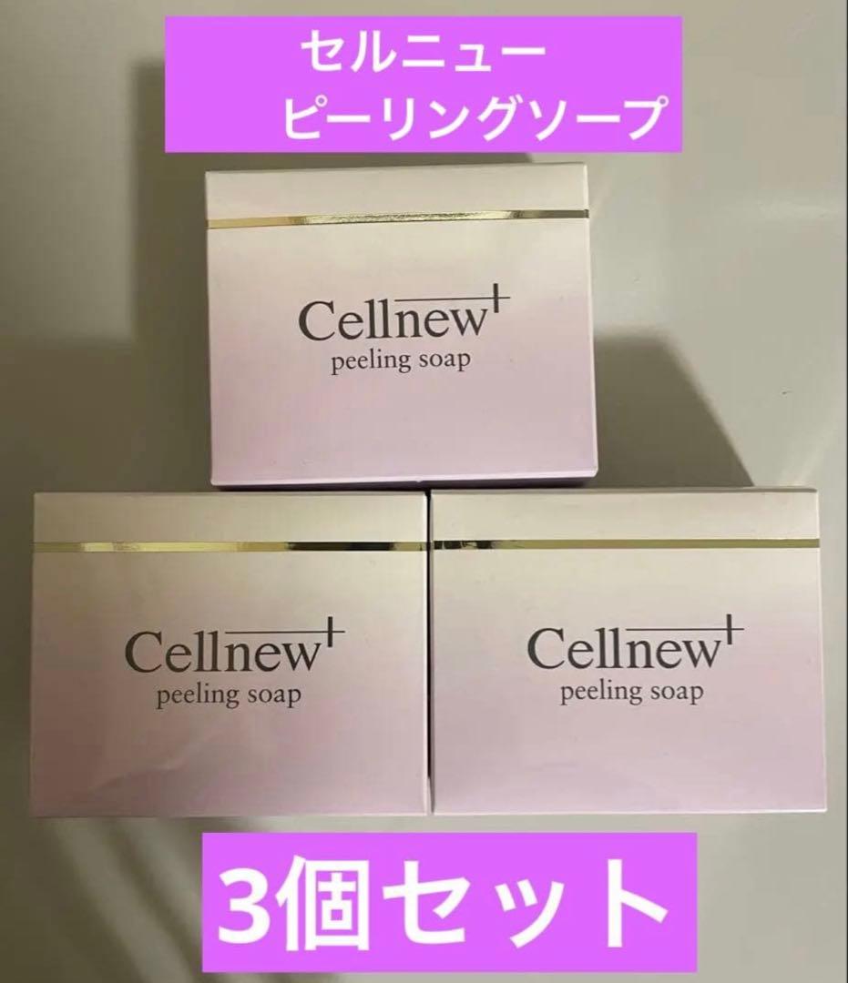 【新品】セルニュープラス ピーリングソープ [石けん] 3個セット ピーリングソープ｜セルニュープラスの使い方を徹底解説 - 敏感肌に