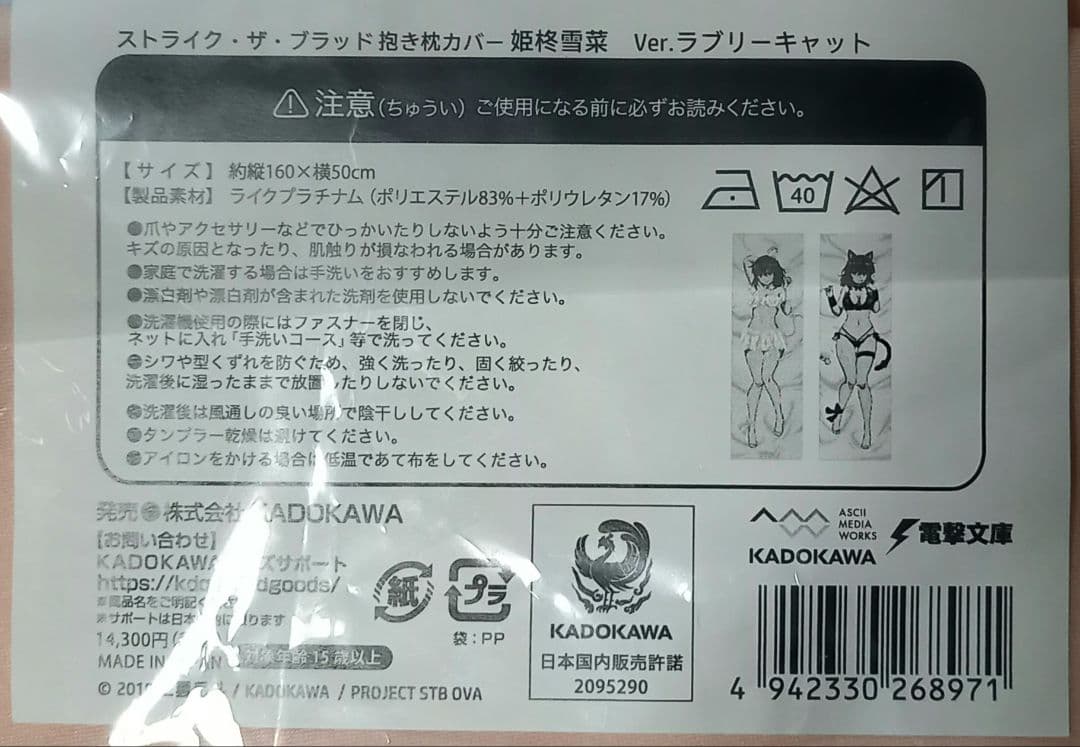 ストライク・ザ・ブラッド　抱き枕カバー　姫柊雪菜　Ver.ラブリーキャット