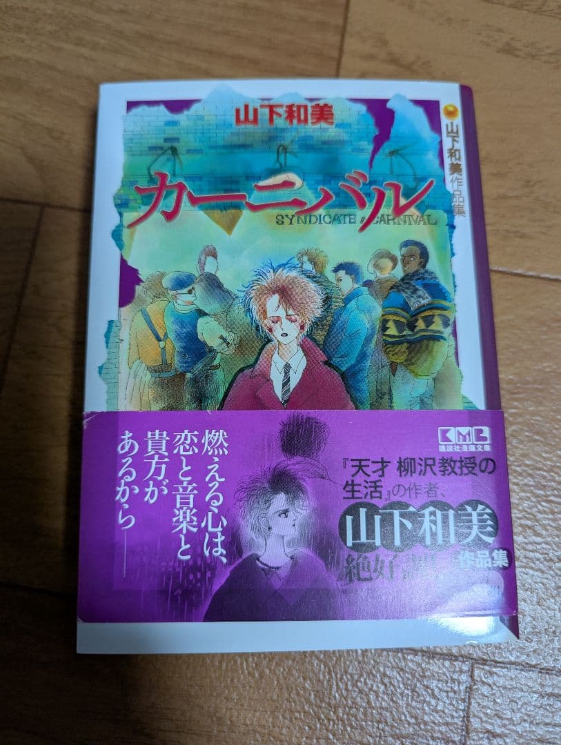 直筆イラスト 直筆サイン入 カーニバル 山下和美