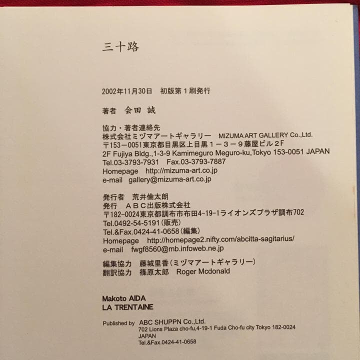 初版第1刷 会田 誠 三十路 会田誠第二作品集/会田誠 - メルカリ