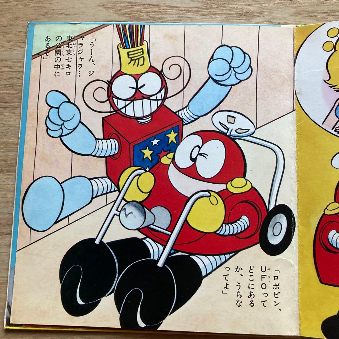 がんばれロボコン ソノシート 朝日ソノラマエース・パピーシリーズ
