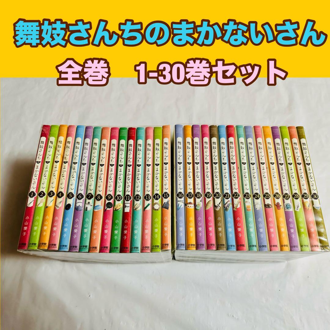 舞妓さんちのまかないさん　全巻　1-30巻セット 新品 / 舞妓さんちのまかないさん (1-30巻 全巻) 全巻セット : 漫画