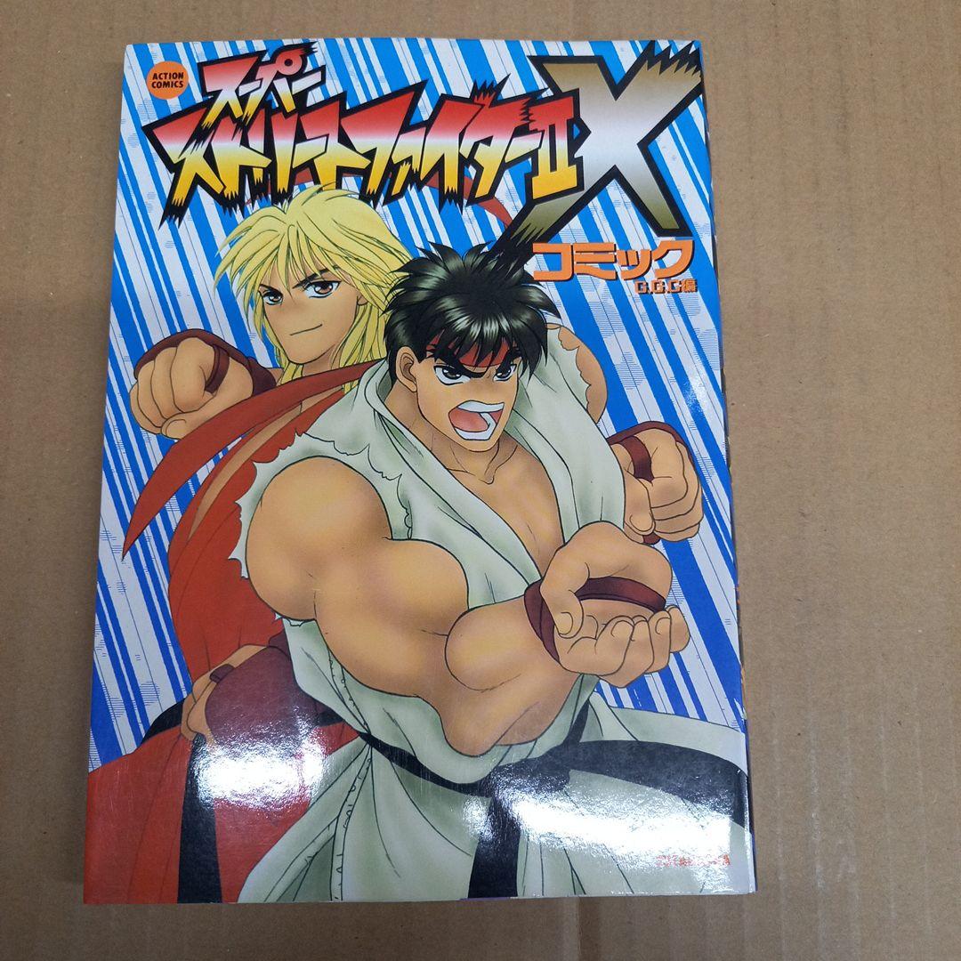 スーパーストリートファイター2Xコミック　初版 やっぱりあの時に発売して欲しかった（笑） もの凄い売れてたかも（笑
