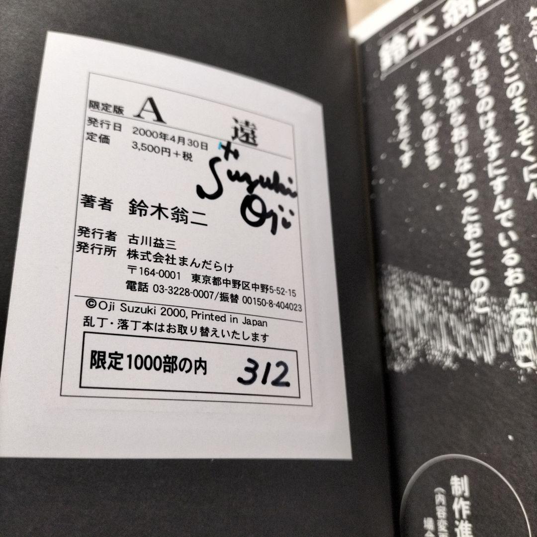 鈴木翁二　A遠