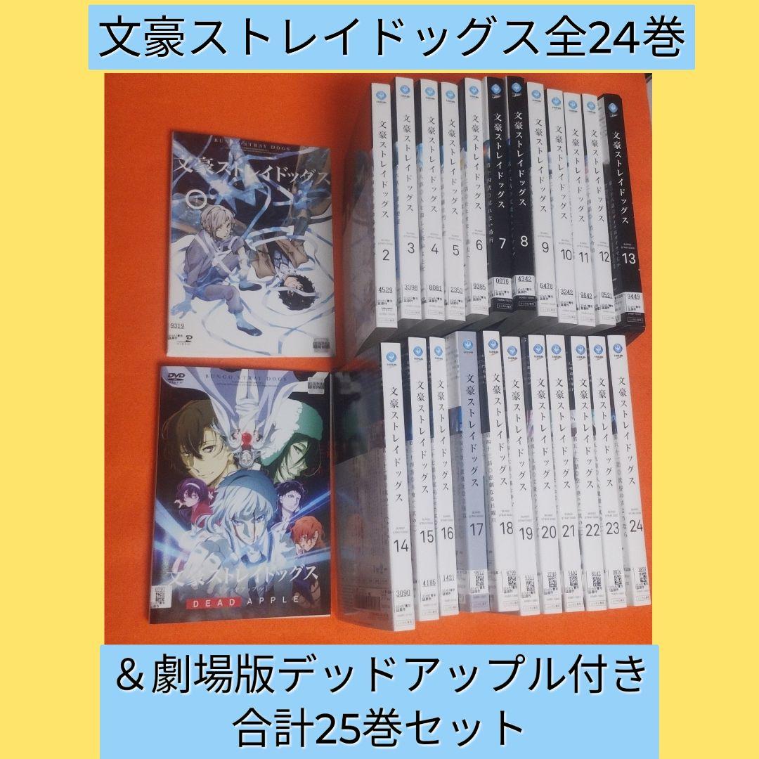 送料無料　文豪ストレイドッグス＆劇場版 DVD 全25巻セット シーズン1〜5期 楽天市場】文豪ストレイドッグス 1期 + 2期 全25話 ぶんごうストレイ