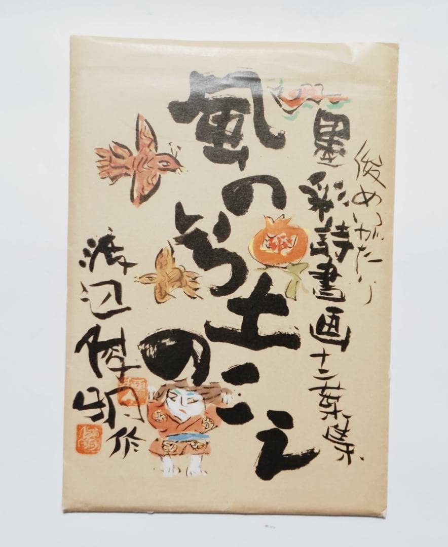 渡辺俊明作 風のいろ土のこえ 墨彩詩書画ポストカード12枚 未使用