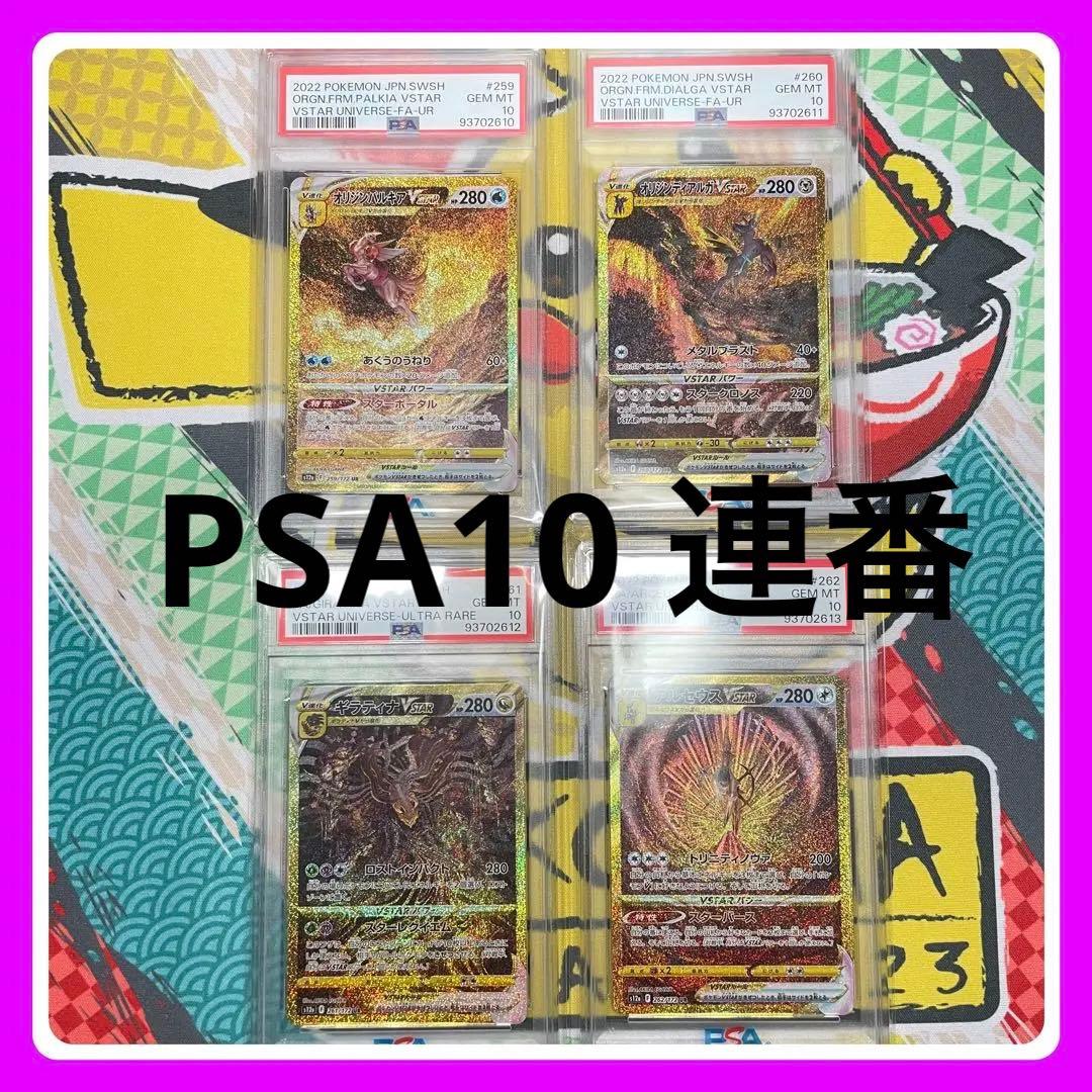 PSA10】4連番 ギラティナ アルセウス VSTAR UR