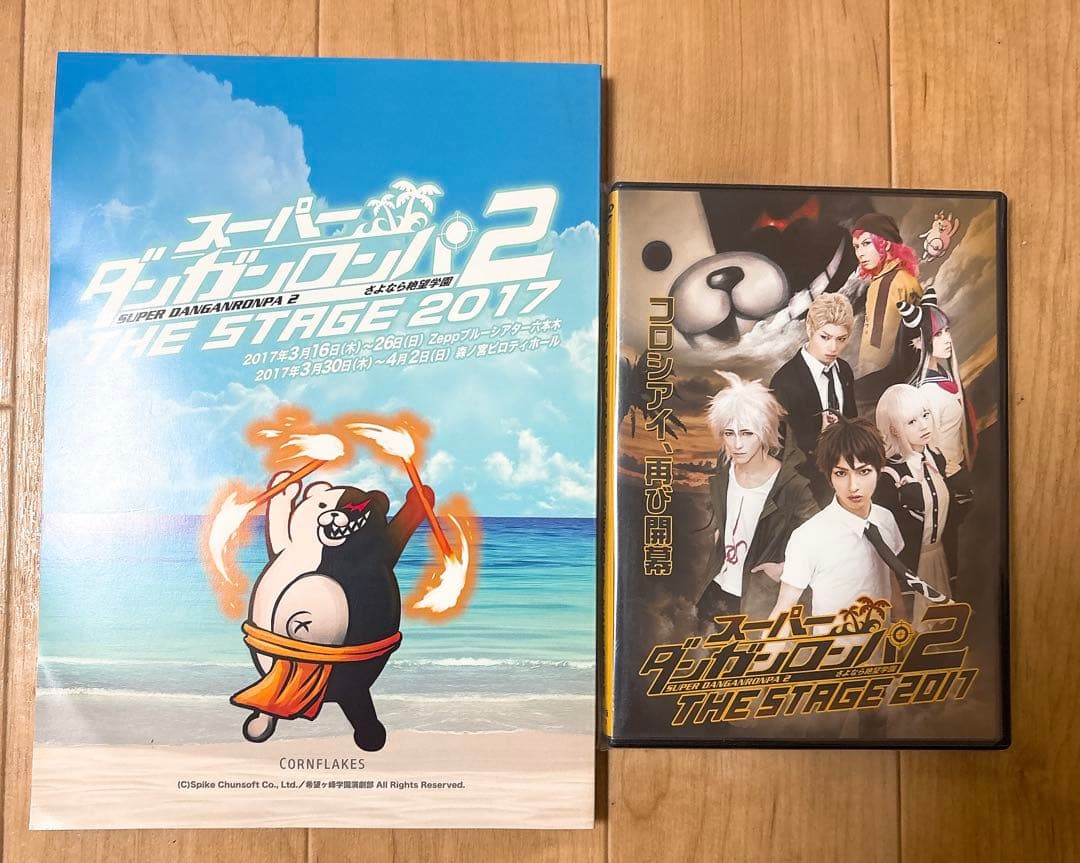 スーパーダンガンロンパ2 THE STAGE 2017 DVD、台本 - メルカリ