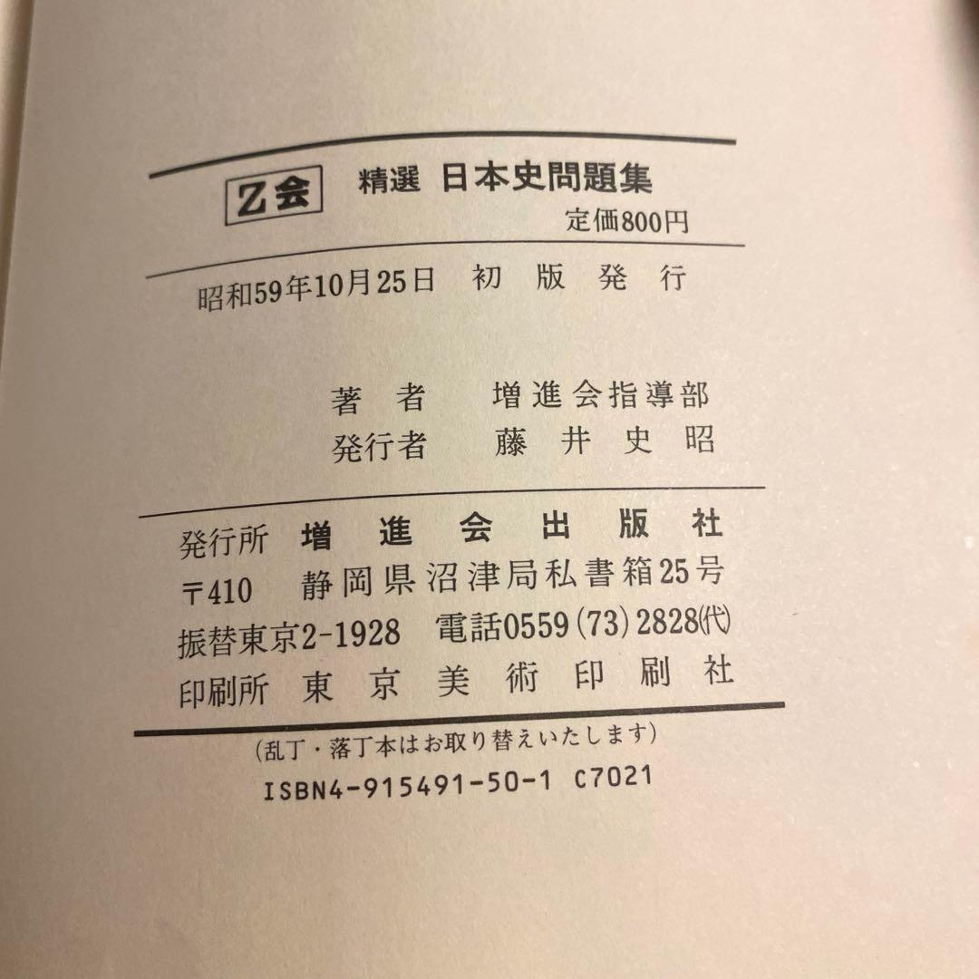 【Z会】 精選 日本史問題集 昭和59年10月25日 《初版発行》
