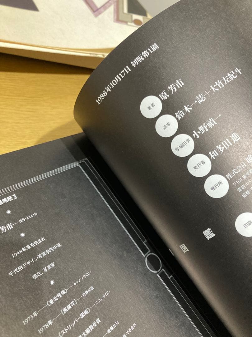 【中古】曼陀羅図鑑 原芳市 初版 写真集