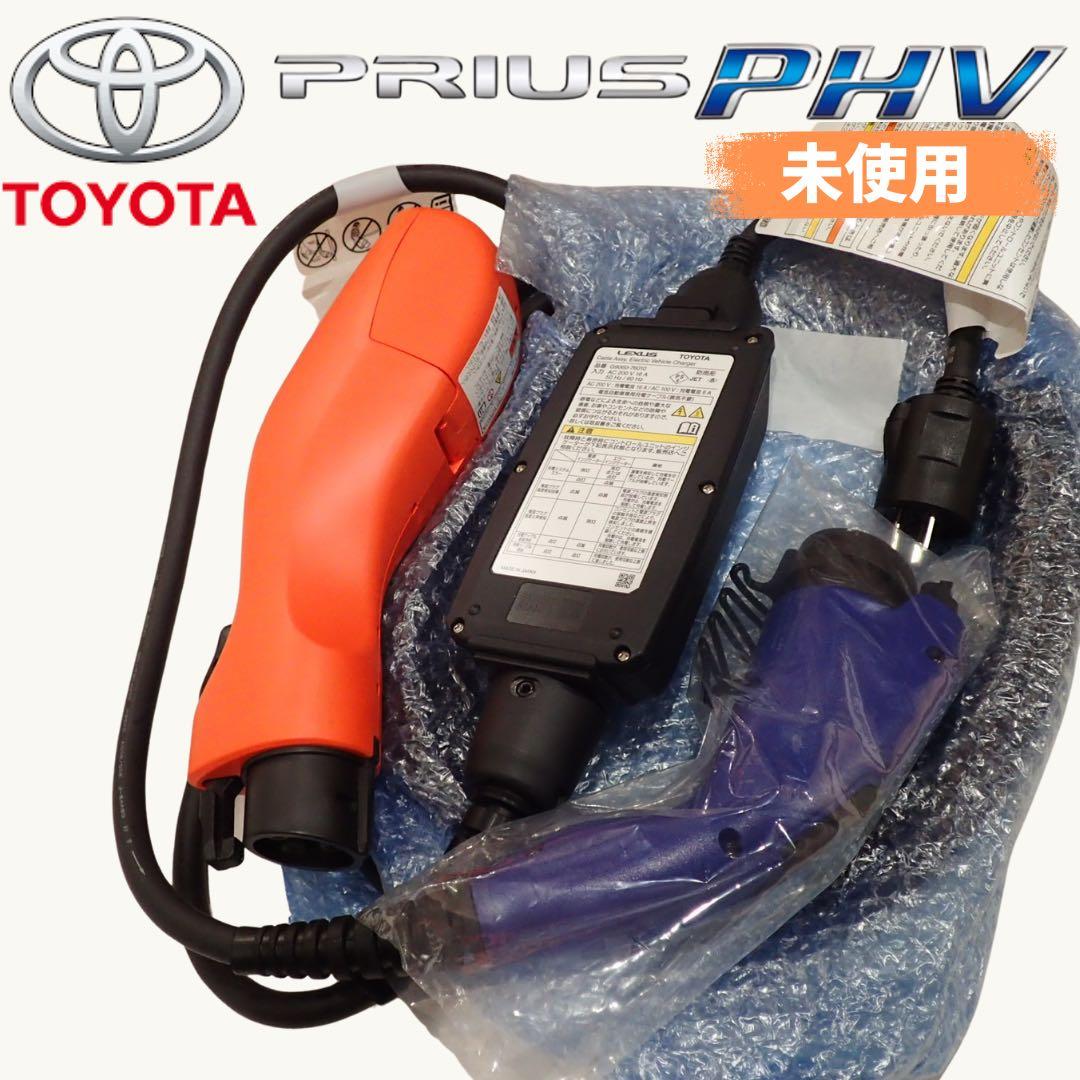 【未使用】トヨタ純正 プリウスPHV充電ケーブル トヨタ 純正部品 ZVW52 プリウスPHV 充電ケーブル 充電コード 電気