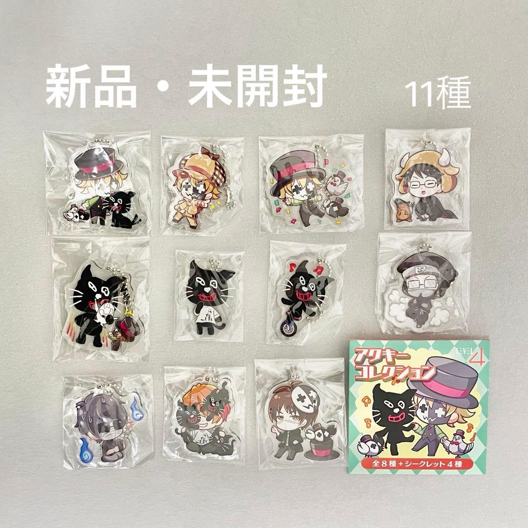 LEVEL.4 アクキーコレクション(シークレット含む11点) キヨ レトルト