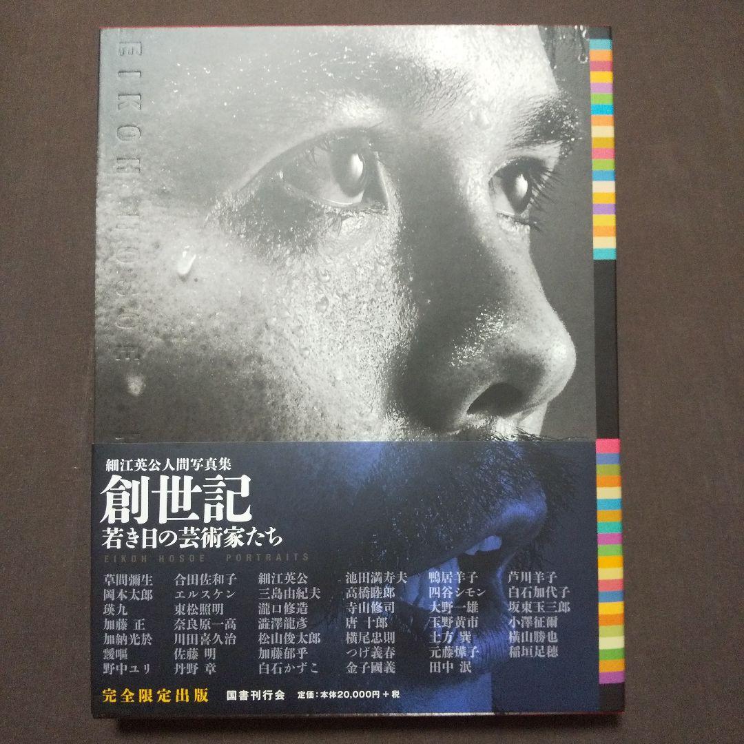 細江英公 人間写真集「創世記 若き日の芸術家たち」 大型本 創世記 若き日の芸術家たち 細江英公人間写真集 - 細江 英公 / Eikoh Hosoe