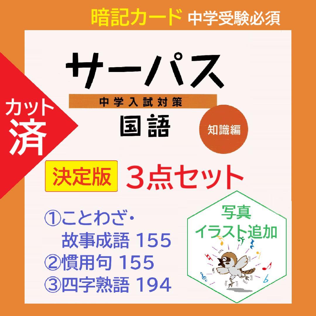 Beginner様専用】理科の基本事項/サーパス 国語3点セット 暗記カード