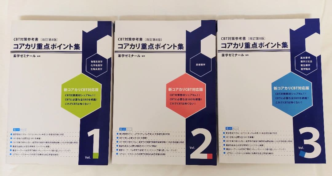 CBT対策参考書 コアカリ重点ポイント集 第8版 vol.1~3 - メルカリ