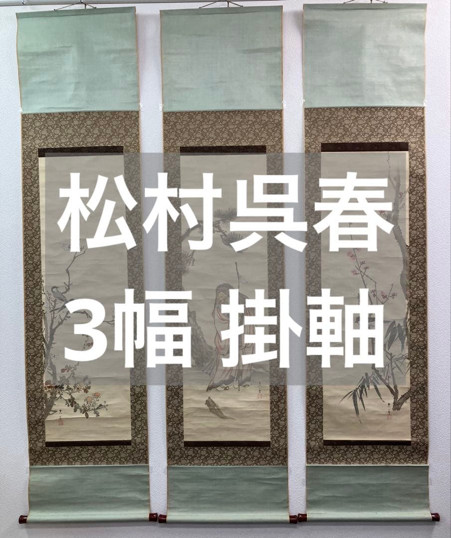 松村呉春　3幅（白梅・寿老人・赤梅）　絹本　掛軸 松村呉春 3幅（白梅・寿老人・赤梅） 絹本 掛軸 - メルカリ