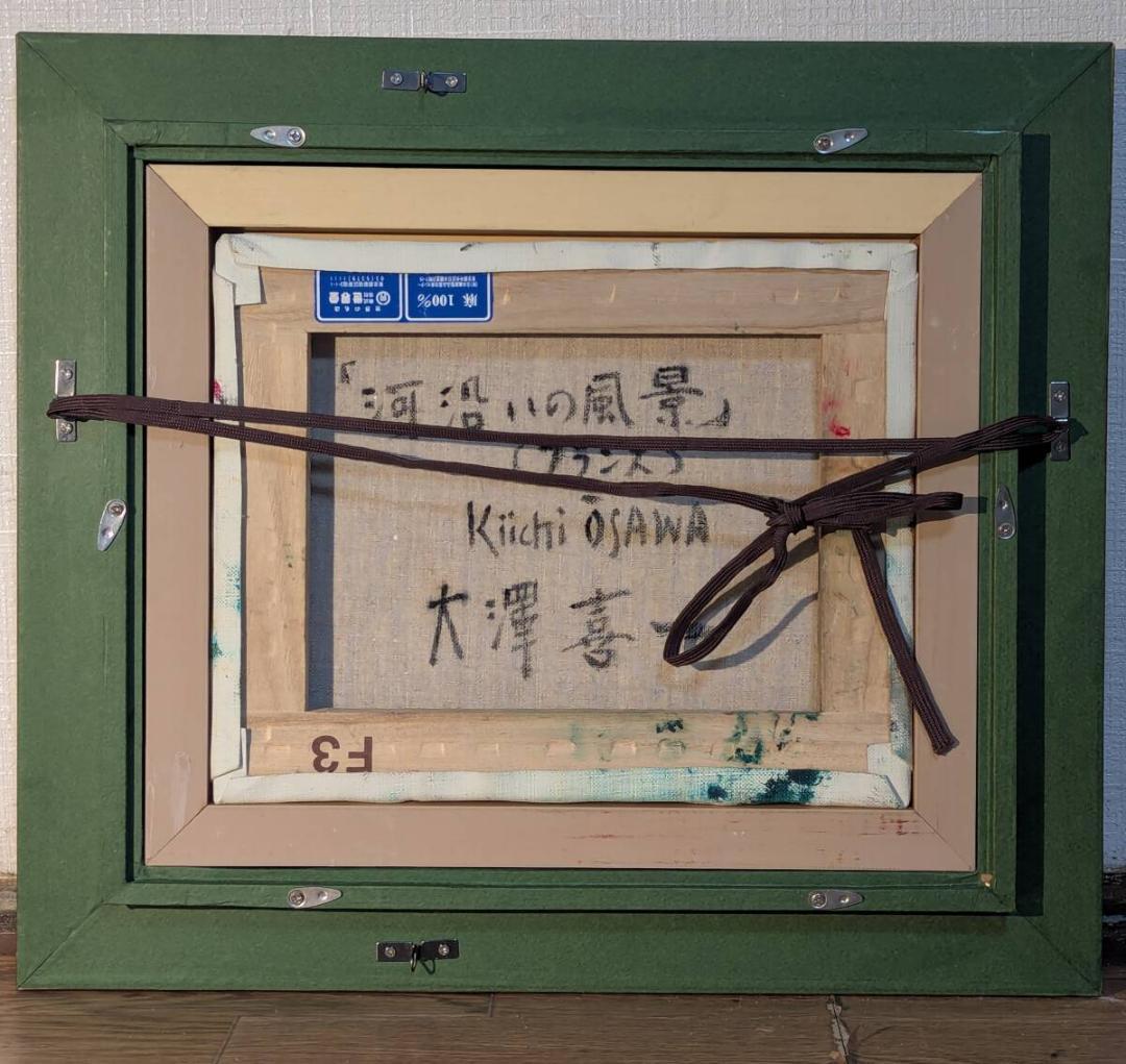 真作】絵画 大澤喜一 油彩3号 川沿いの風景 パリの街並み W162 - メルカリ