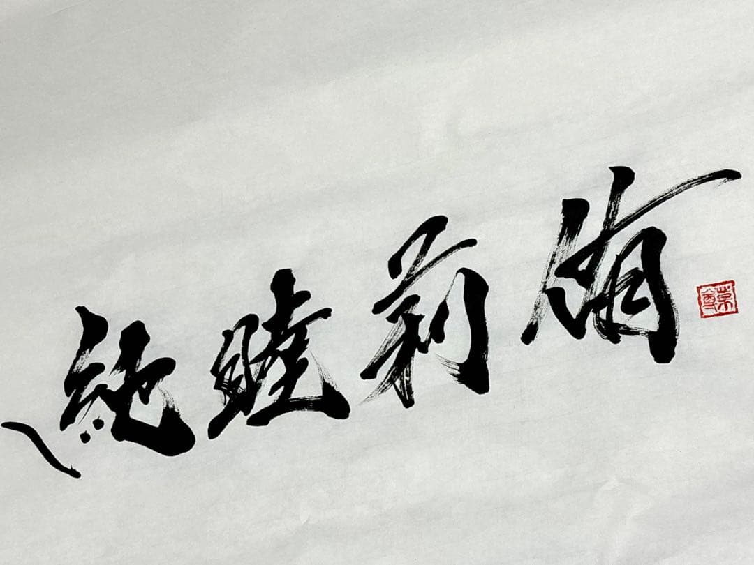 【AirMac様 御依頼品】『純睦莉侑』 書道作品 250×600mm