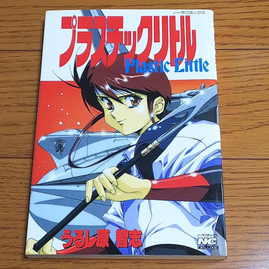 プラスチックリトル うるし原智志 ノーラコミックス - メルカリ