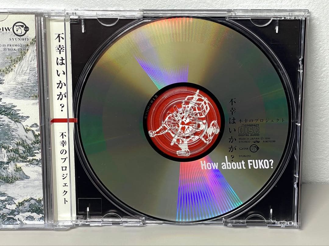 美品 CD 不幸のプロジェクト／不幸はいかが？　平沢進 古西健司