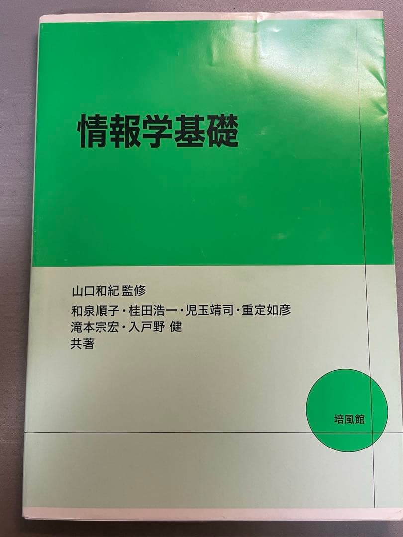 情報学基礎 培風館 楽天市場】培風館 情報学基礎/培風館/山口和紀 | 価格比較 - 商品価格ナビ