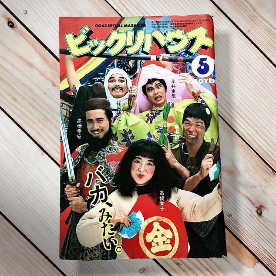 1984年 月刊ビックリハウス パルコ出版 YMO 糸井重里 みうらじゅん