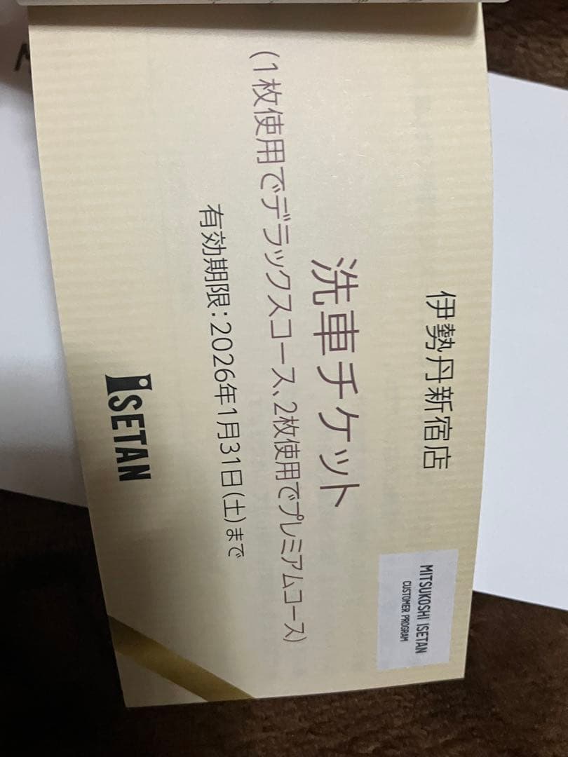 新宿 伊勢丹 洗車 クーポン券 4枚 新品 2026年 - メルカリ