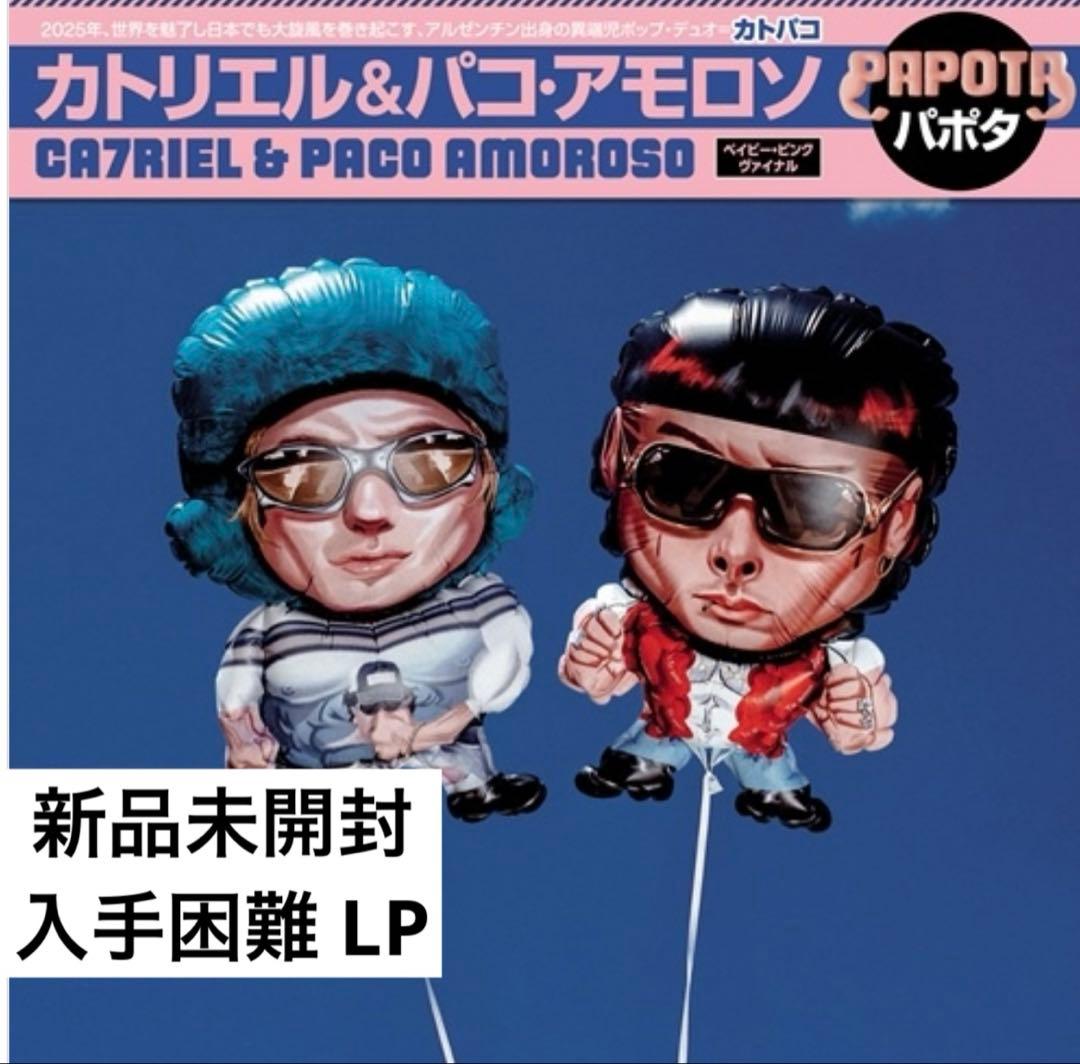 【新品レコード】Ca7riel & Paco Amoroso Papota カトパコこと CA7RIEL & PACO AMOROSO『PAPOTA』がレコードに! あの