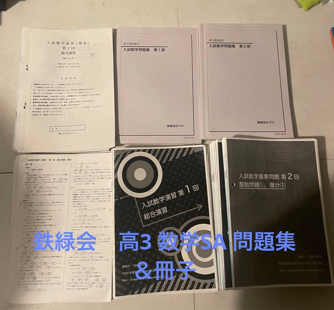 【限定値下げ】鉄緑会高３SA数学 問題集＆冊子セット 2023年度用 鉄緑会京大数学問題集 資料・問題篇／解答篇 2013-2022」鉄