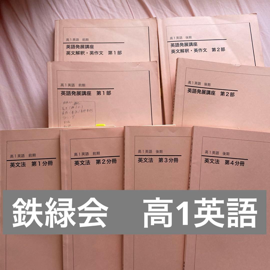 鉄緑会　高1英語　8冊セット（1年分） xf04img_4859_r.jpg