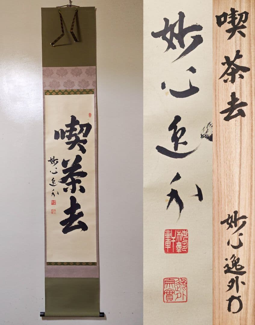 茶掛 妙心寺派 管長 【梶浦逸外】 三字書『喫茶去』 紙本 桐共箱 紙外箱 掛軸 昭和の名僧 妙心寺 梶浦逸外( KAJIURA iTunes/ Aichi-Kyoto,1896‐1981