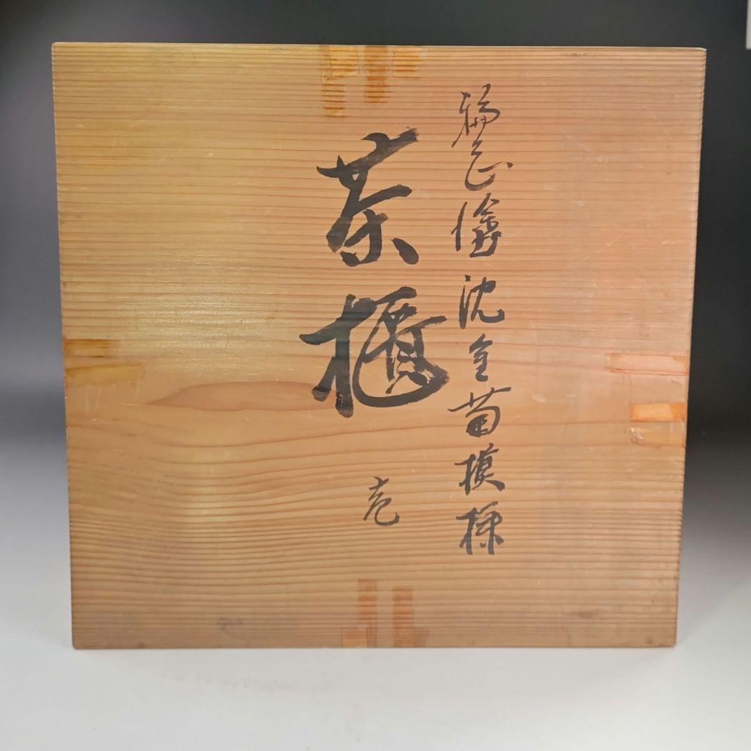 イ873 茶櫃『清光作』『輪島塗沈金菊模様 共箱』茶道具 煎茶道具