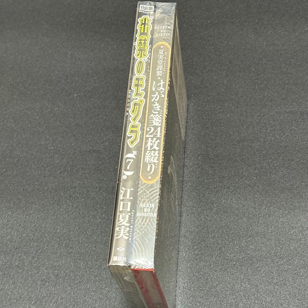 新品】ポストカードブック付き 出禁のモグラ 7 特装版 7巻 シュリンク