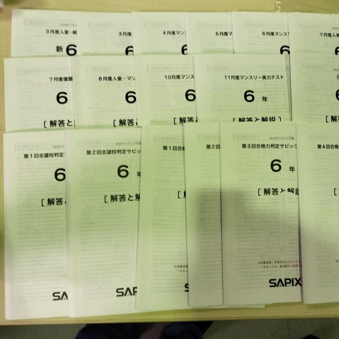 サピックス SAPIX　6年生 2018年 SAPIX 小6 第1回志望校判定サピックスオープン 2018年4月 社会