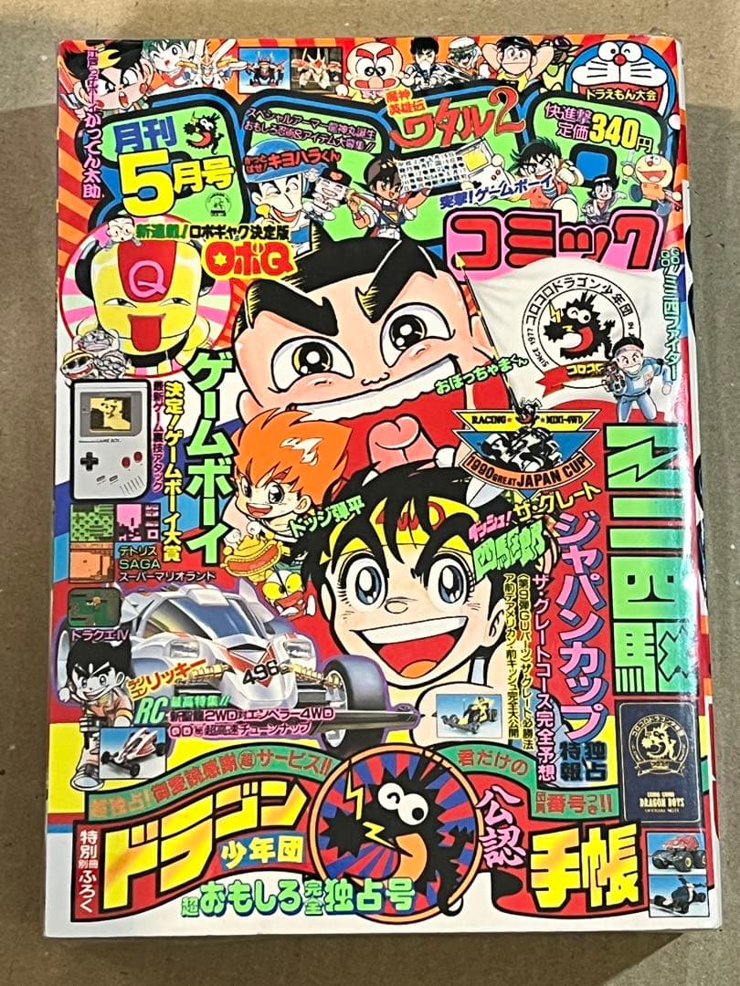 コロコロコミック 1990年5月号 K164 祭終処分 - メルカリ