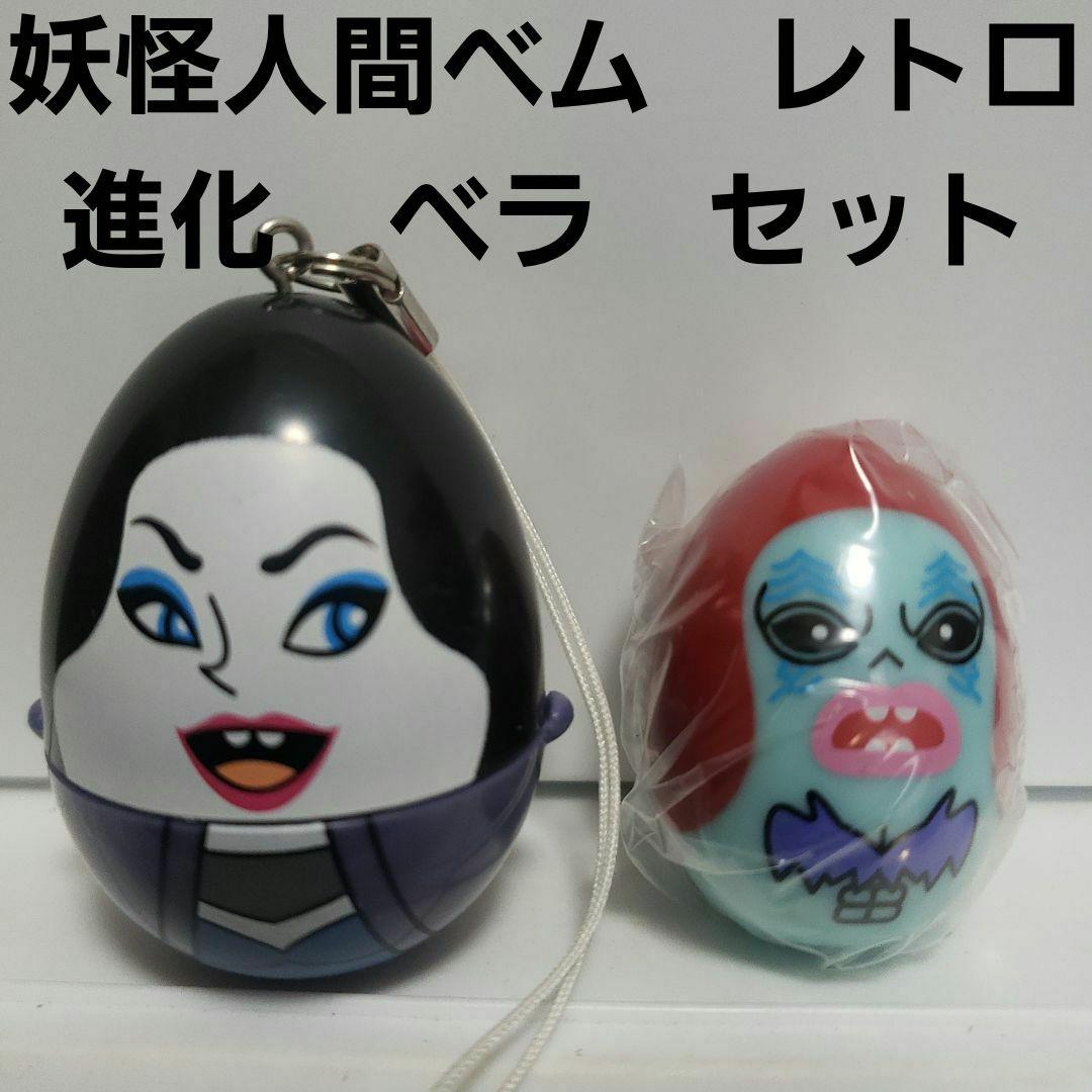 妖怪人間ベム ベラ 妖怪 変身 フィギュア レア レトロ 希少 セット