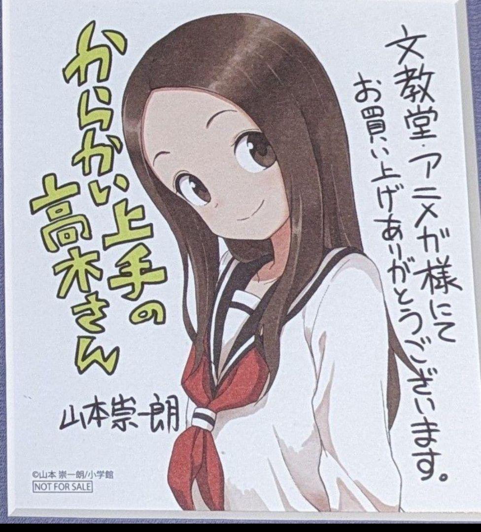 非売品 からかい上手の高木さん 山本崇一朗 複製サイン色紙 美品
