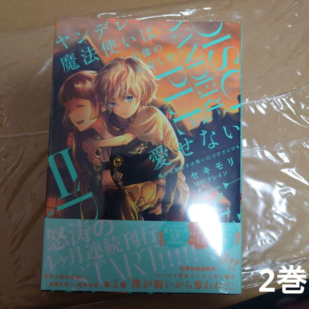 専用】ヤンデレ魔法使いは石像の乙女しか愛せない 2・3 特典・本