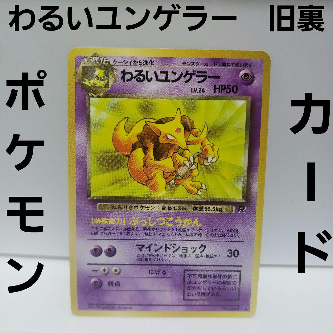 わるいユンゲラー ポケモン カード 旧裏 レア レトロ グッズ 希少 昔