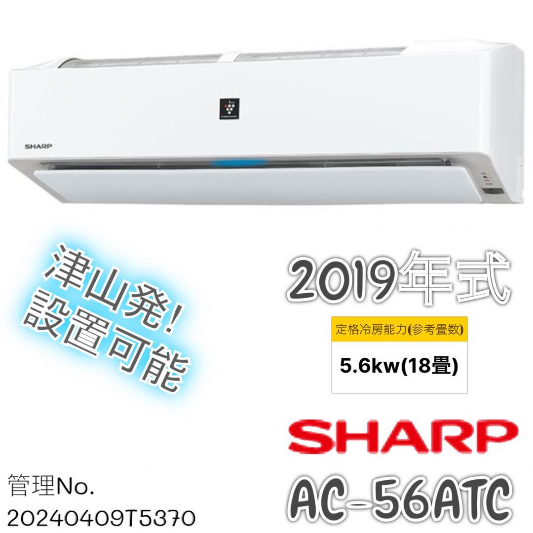 高年式】2019年式 5.6kwシャープ エアコン AC-J56ATC - メルカリ