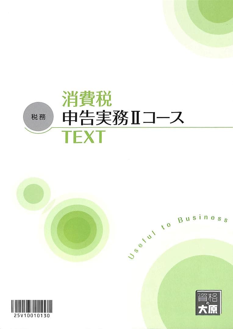 資格の大原 消費税 税務実務講座 2026年最新】大原 実務 消費税の人気アイテム - メルカリ