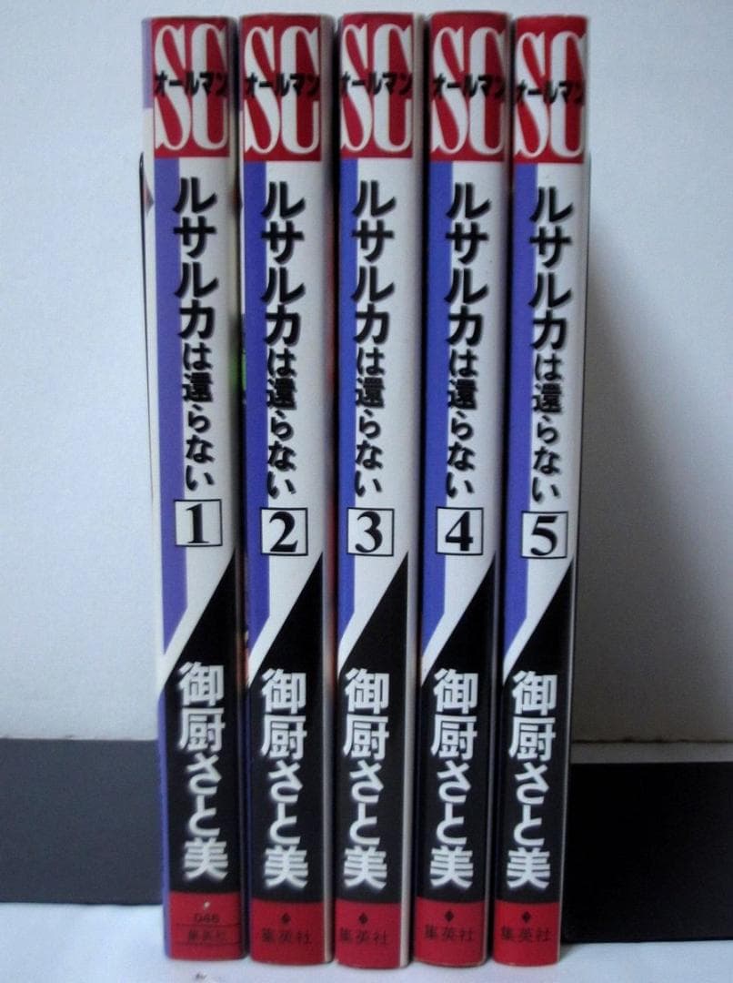 ルサルカは還らない 全5巻セット ルサルカは還らない 5 (SCオールマン)