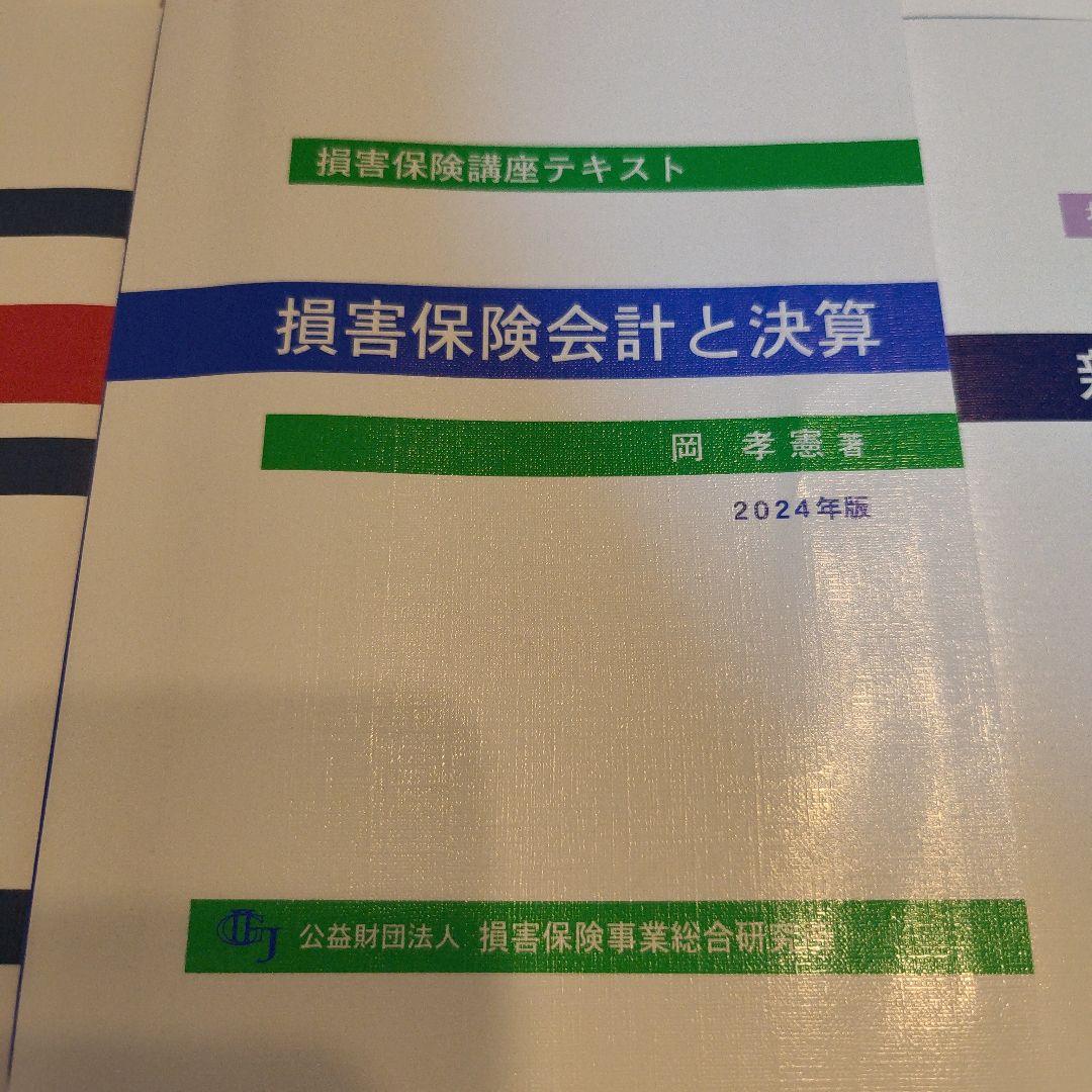 損害保険口座テキスト 10点セット