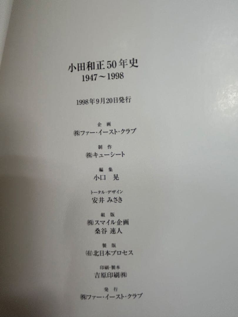 中古】小田和正50年史 1947-1998 プレス会員限定小田和正50歳記念