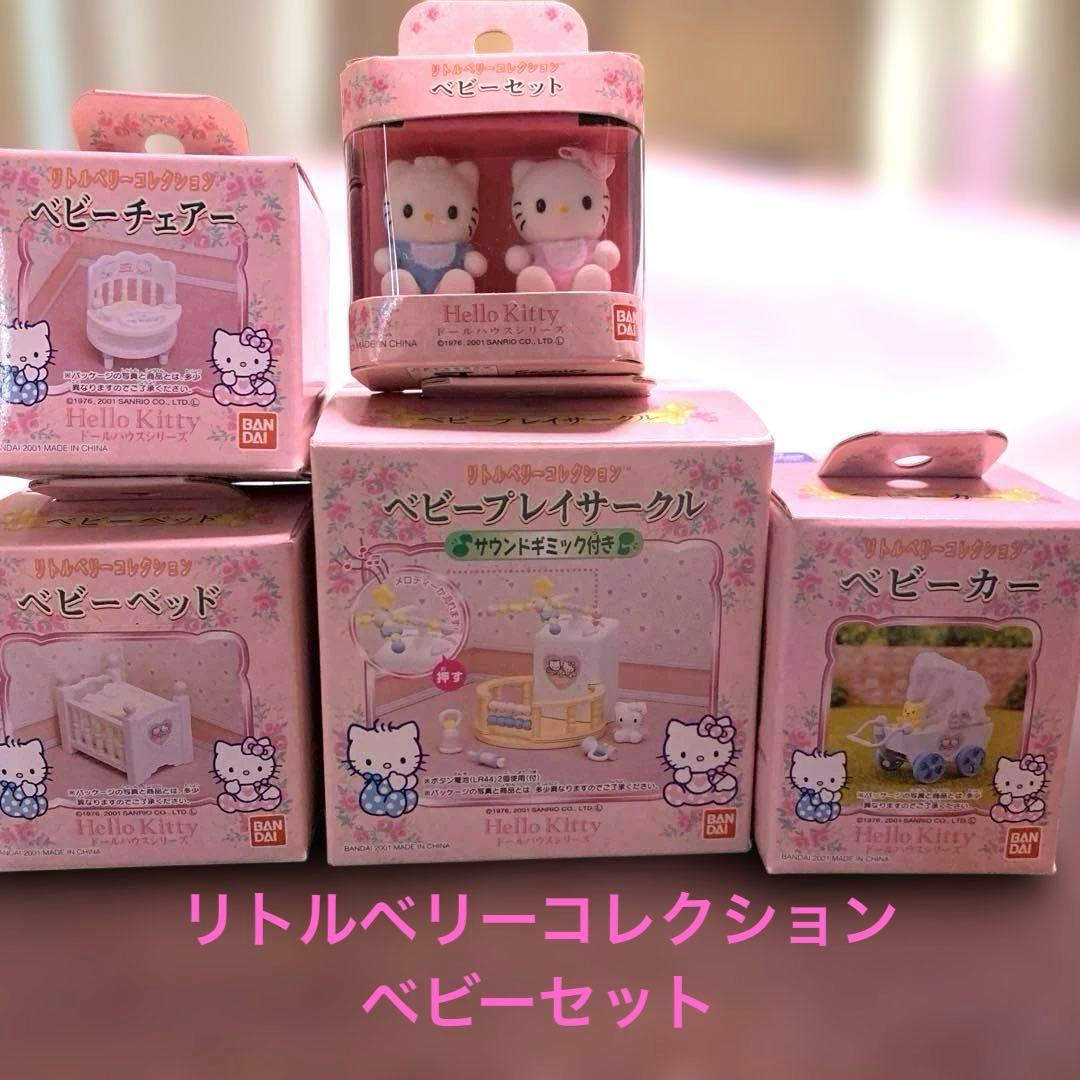 新品未使用 リトルベリーコレクション 「ベビーシリーズ」5点 ハロー