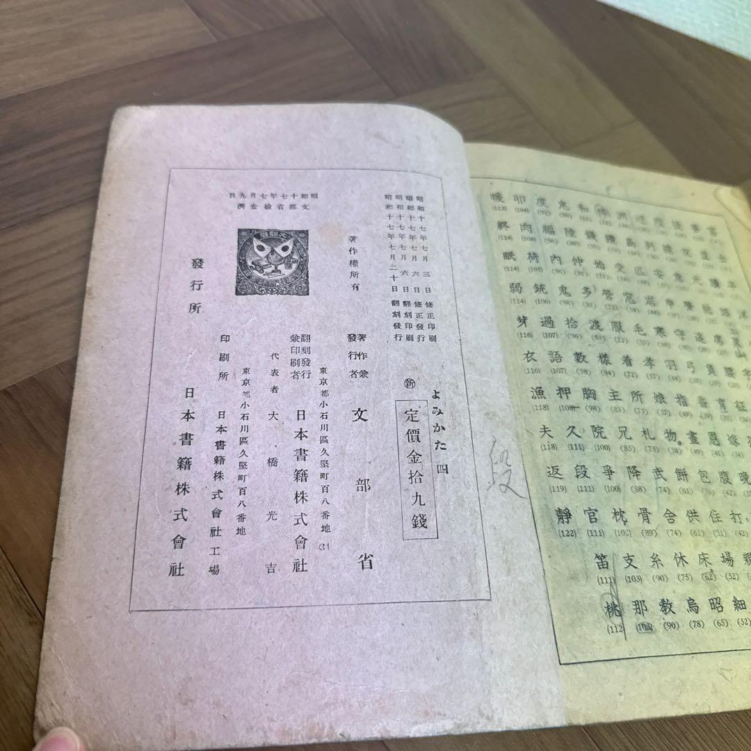当時物 昭和 17年 文部省 教科書 よみかた 四 国語 黒塗り教科書